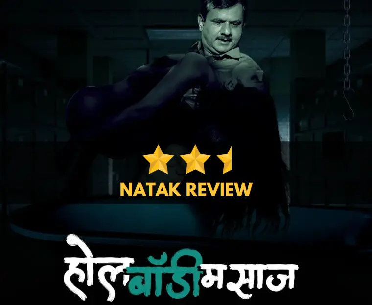 Whole Body Massage- Marathi Natak Review