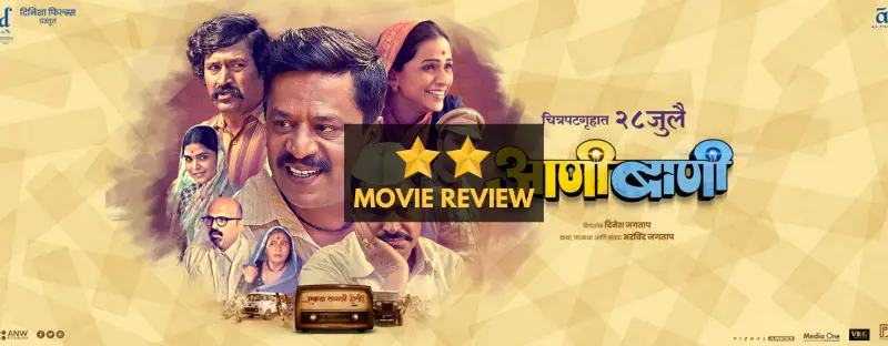 Aanibaani- आणीबाणी Movie Review