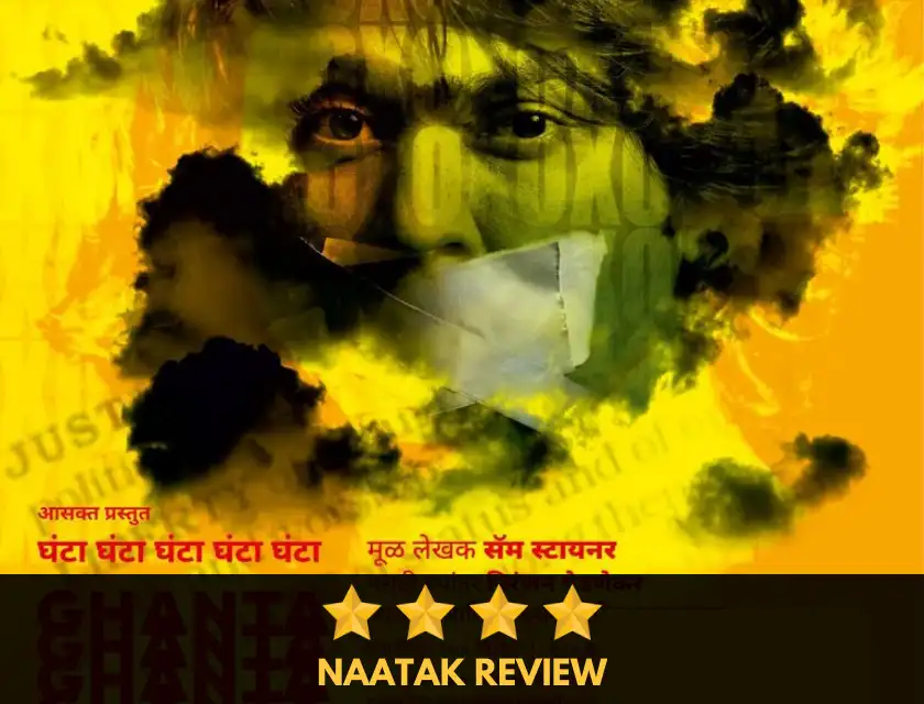 Ghanta Ghanta Ghanta Ghanta Ghanta Marathi Natak Review