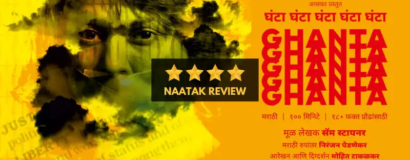 Ghanta Ghanta Ghanta Ghanta Ghanta Marathi Natak Review