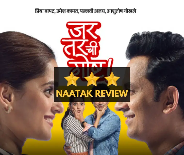Jar Tar Chi Goshta Marathi Naatak Review