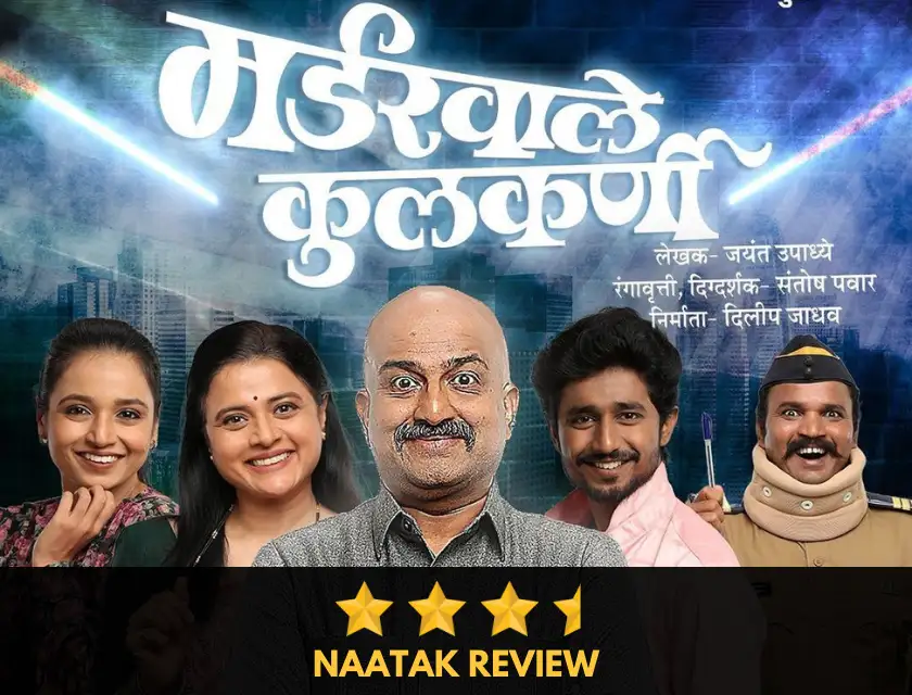 Murderwale Kulkarni Marathi Natak Review