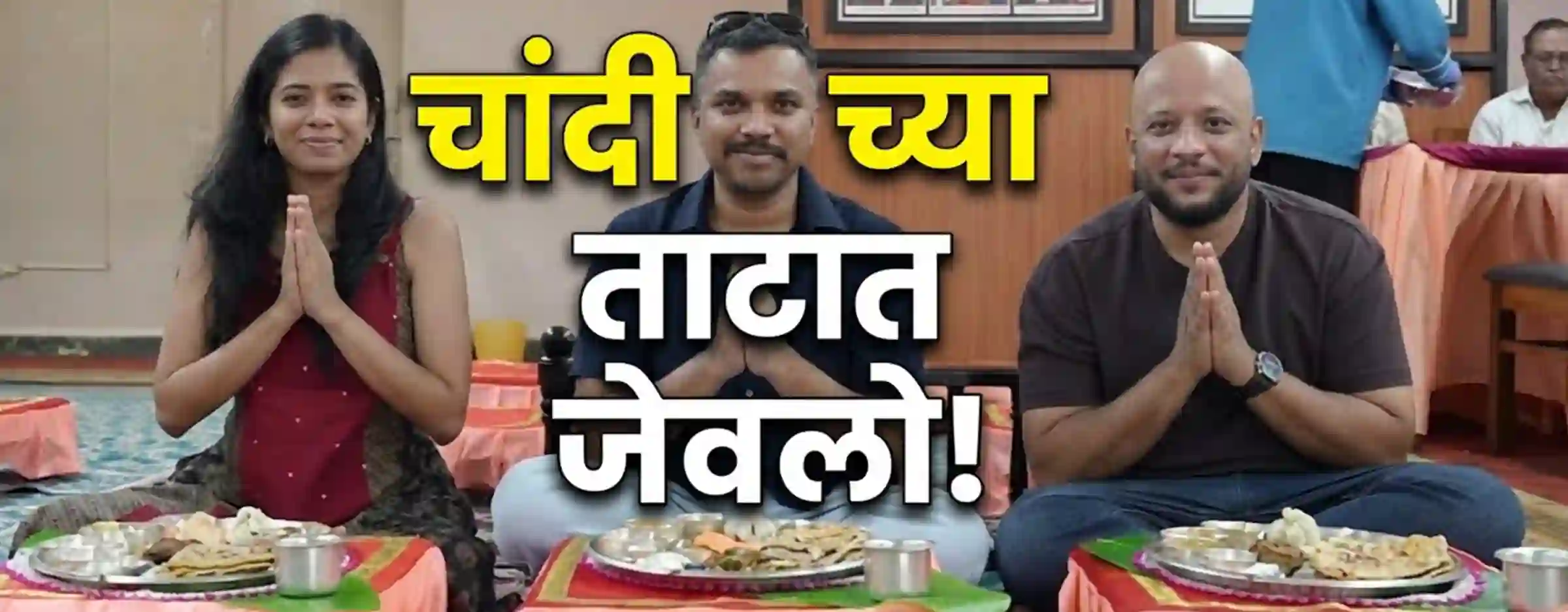 This baithak style dining hall in PCMC serves food in silver plates!